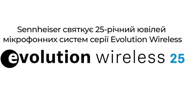 25-РІЧНИЙ ЮВІЛЕЙ МІКРОФОННИХ СИСТЕМ EVOLUTION WIRELESS